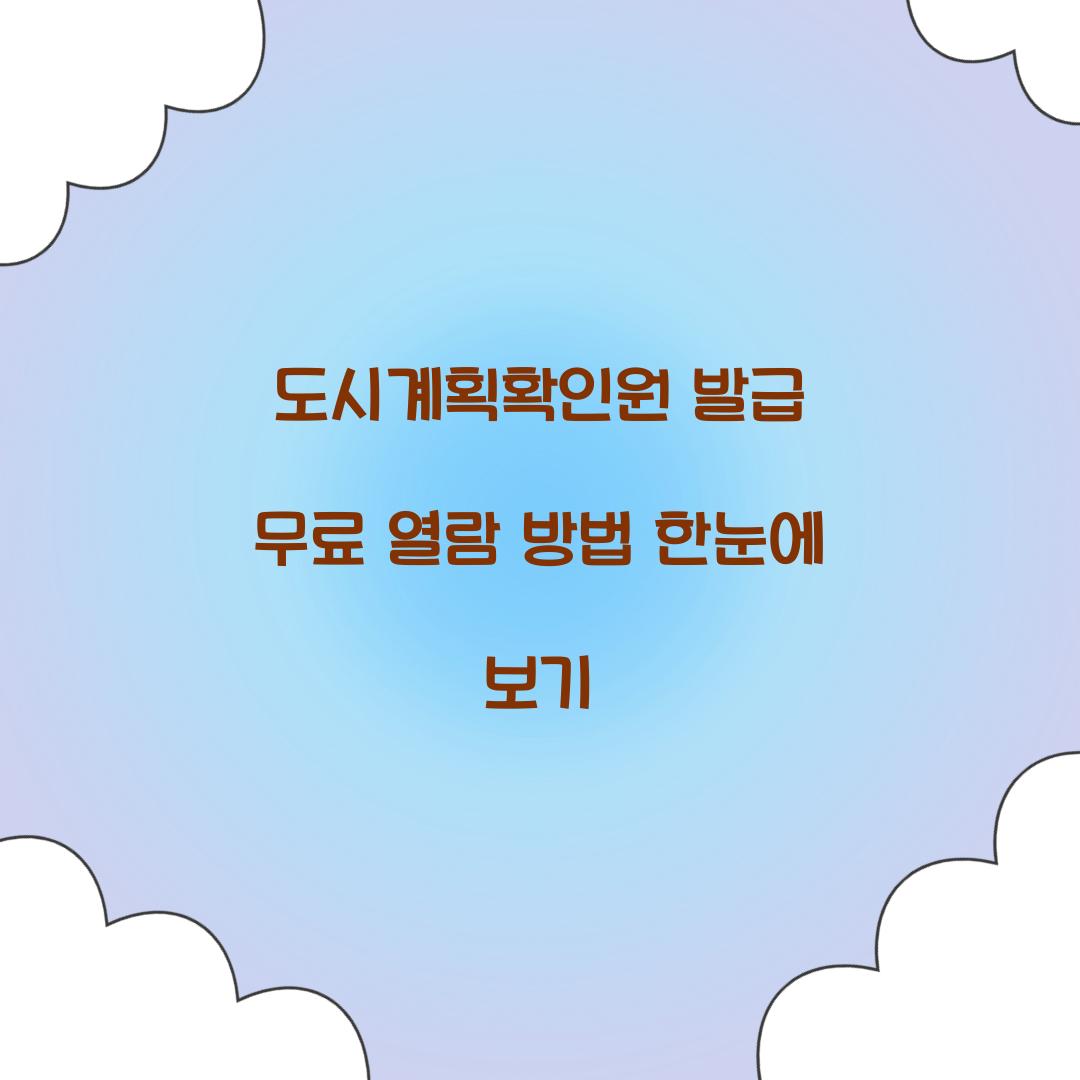 도시계획확인원 발급