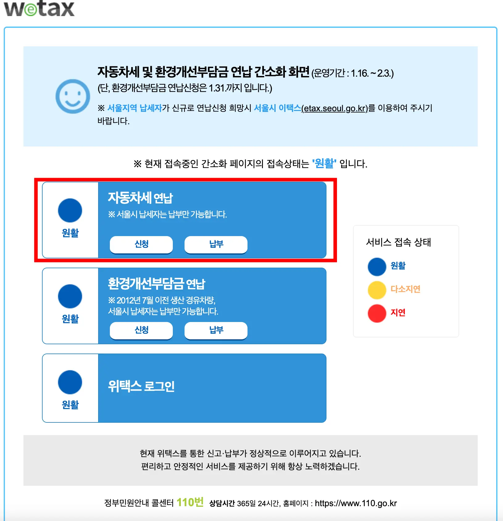 위택스 자동차세 연납신청 페이지