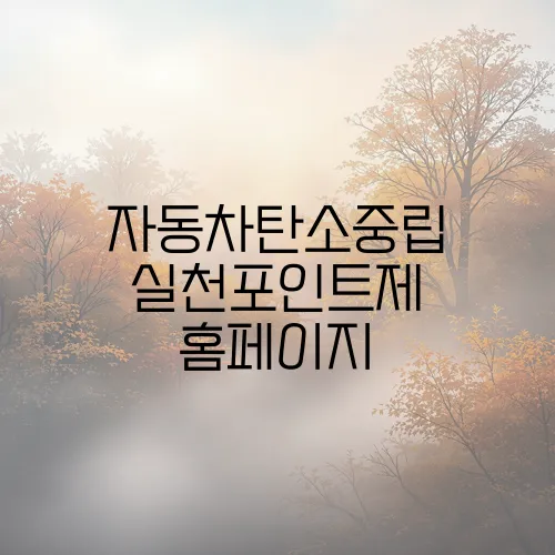 자동차탄소중립 실천포인트제 홈페이지
