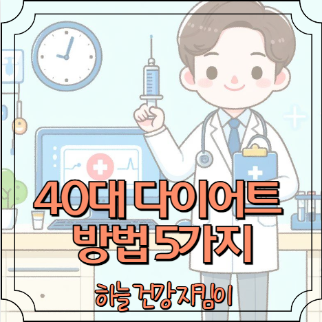 40대 다이어트 방법 5가지