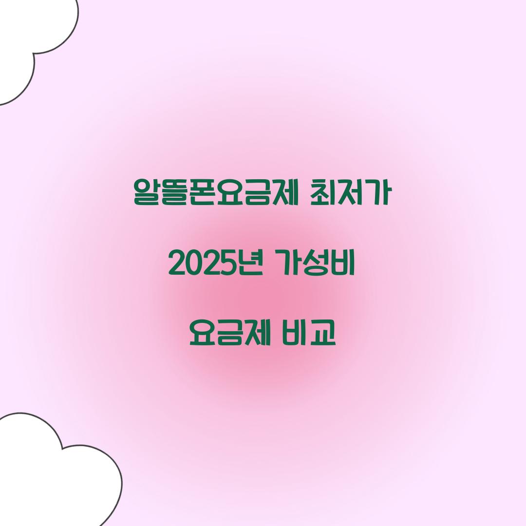 알뜰폰요금제 최저가