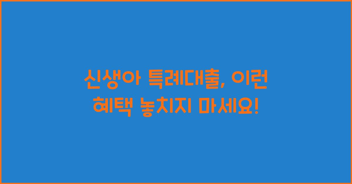 신생아 특례대출