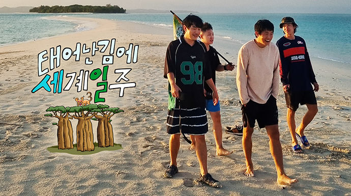 태계일주3 다시보기