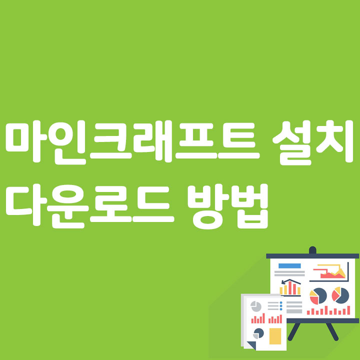 마인크래프트(Minecraft) 설치, 다운로드 방법