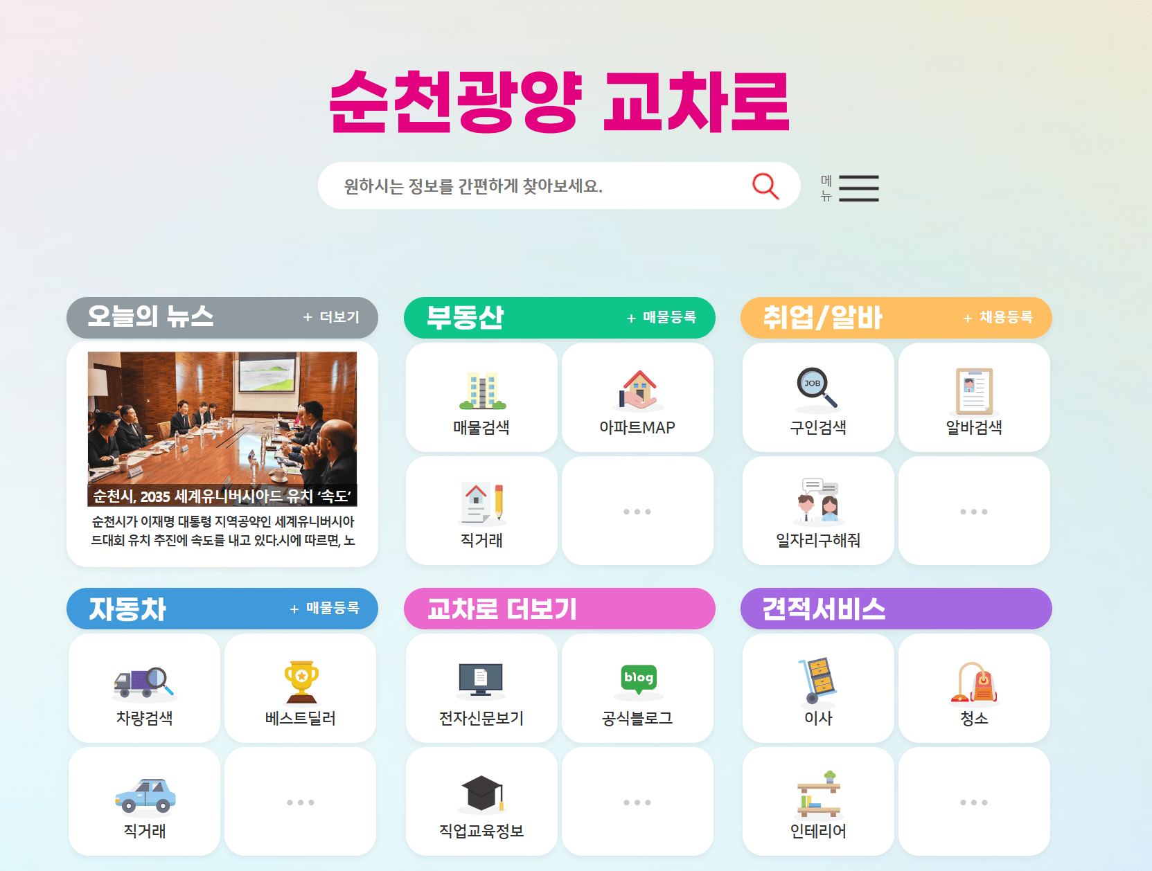 순천 광양 교차로 신문 보는 방법 ❘ 구인구직·부동산 매물 쉽게 찾기