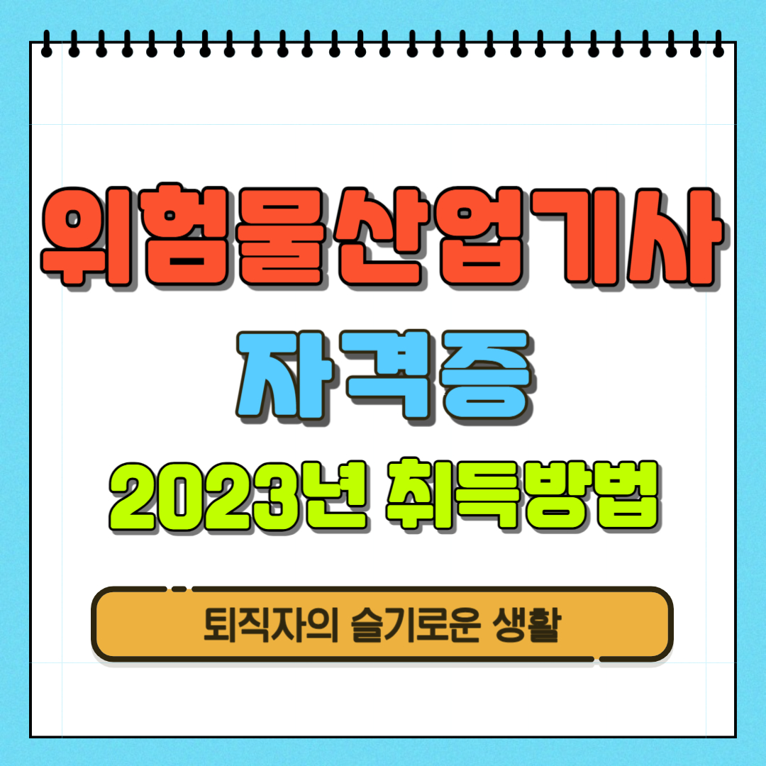 위험물산업기사