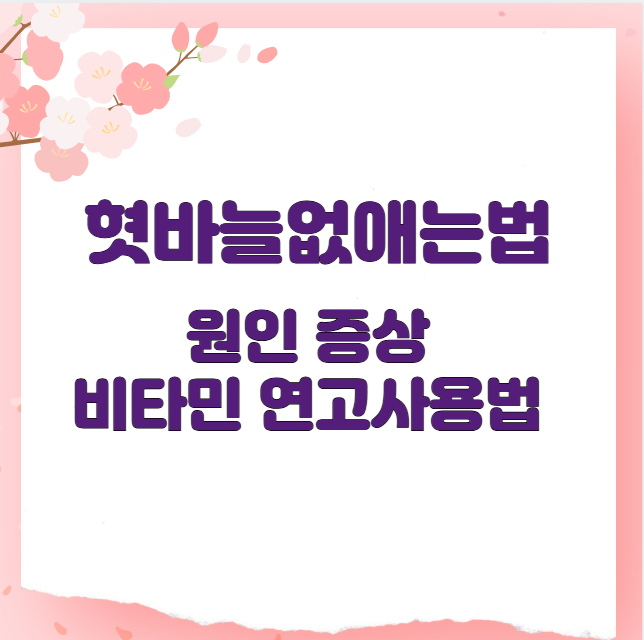 혓바늘없애는법
