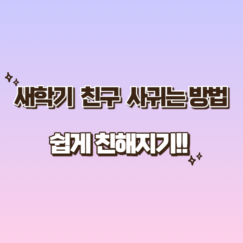 새학기 친구 사귀는 법
