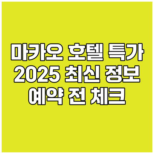마카오 호텔 특가 정보 2025년 최