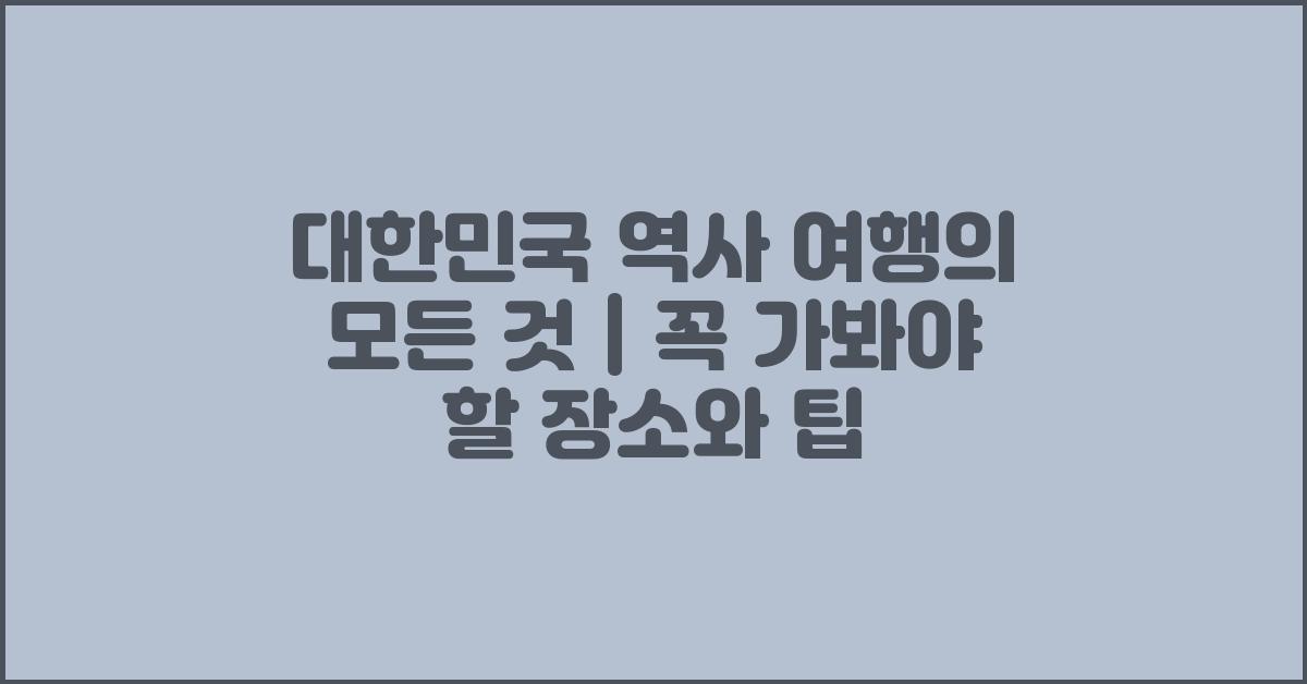 대한민국 역사 여행의 모든 것