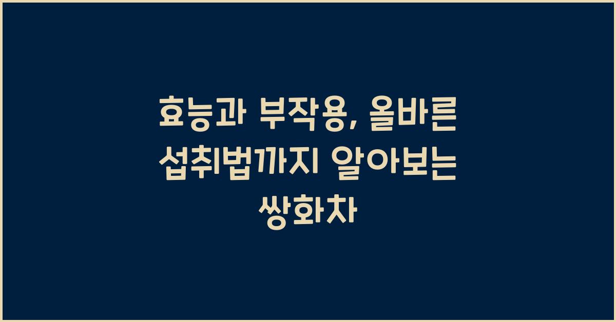 효능