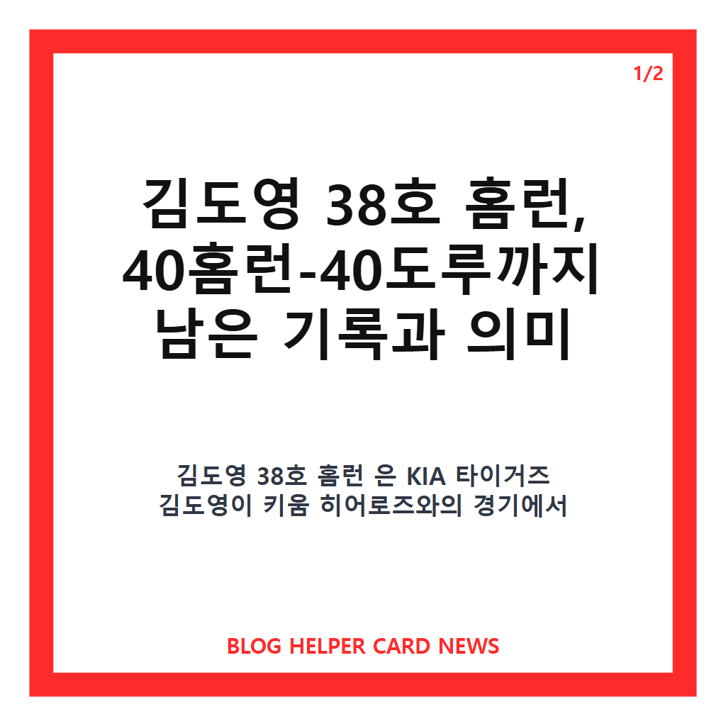 김도영 38호 홈런, 40홈런-40도루까지 남은 기록과 의미 카드뉴스 1