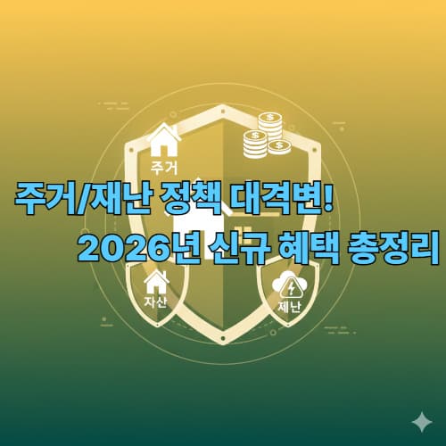 [2026년 최신] 대규모 주거/재난 지원 총정리: 신규 혜택, 신청 조건 완벽 가이드