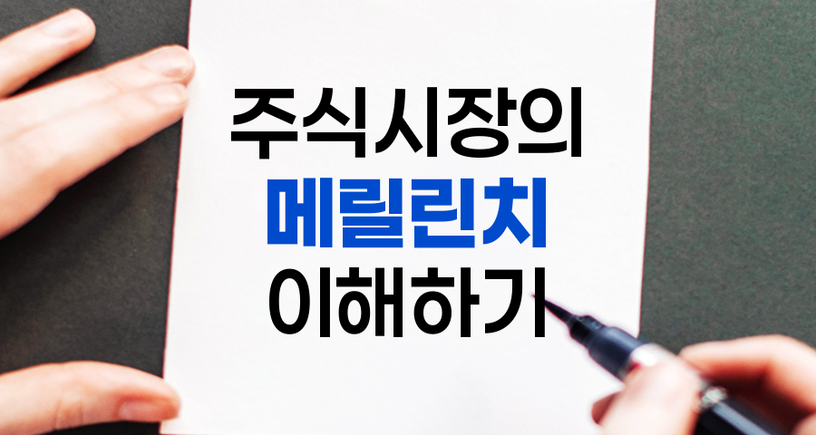 메릴린치, 주식시장의 '멸치' 별명의 진실