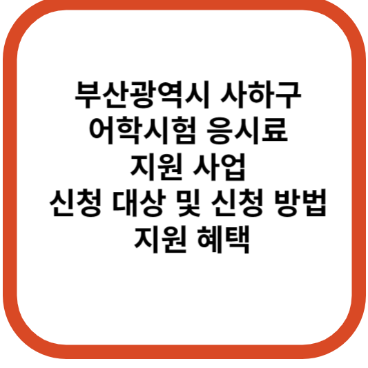 부산광역시 사ㅘ구 어학시험 응시료 지원 사업 신청 대상 및 신청 방법 지원 혜택