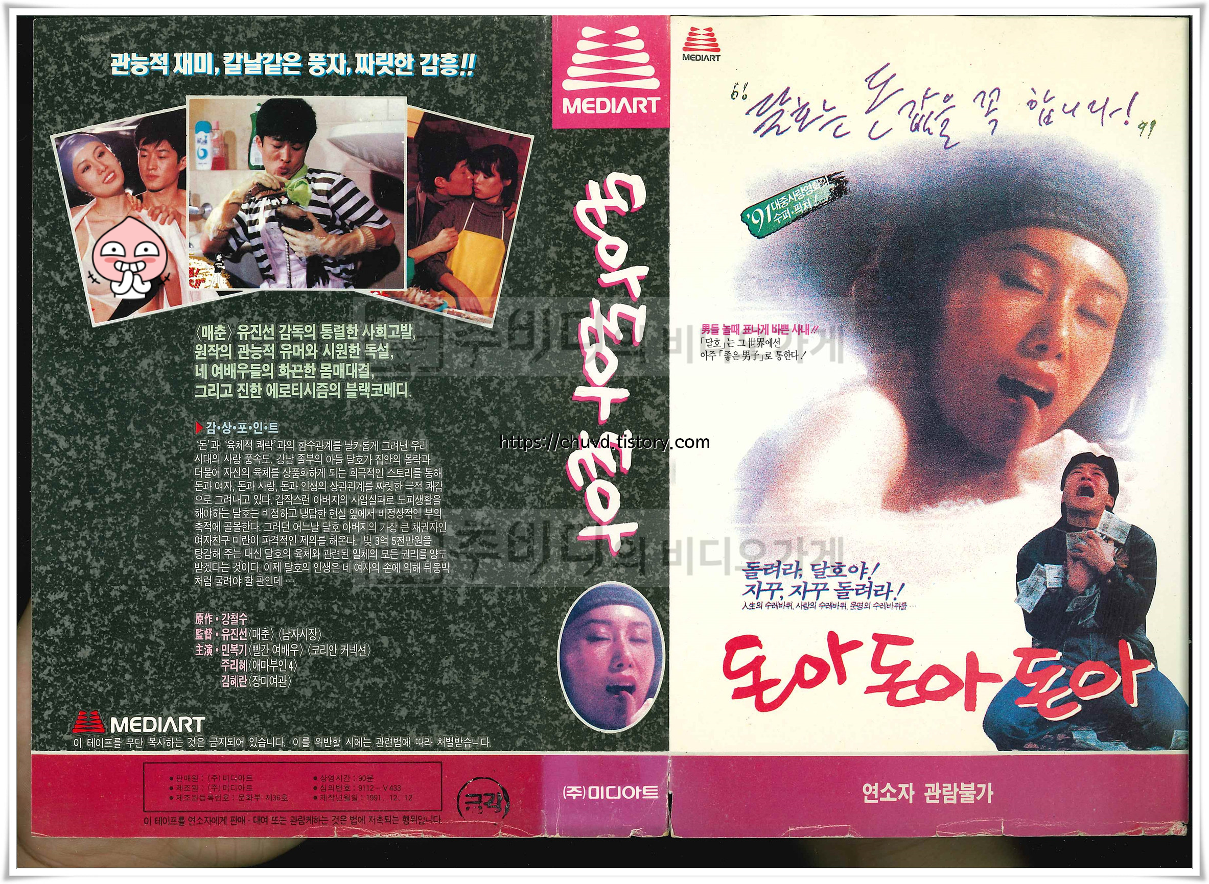 돈아돈아돈아-비디오테이프 표지