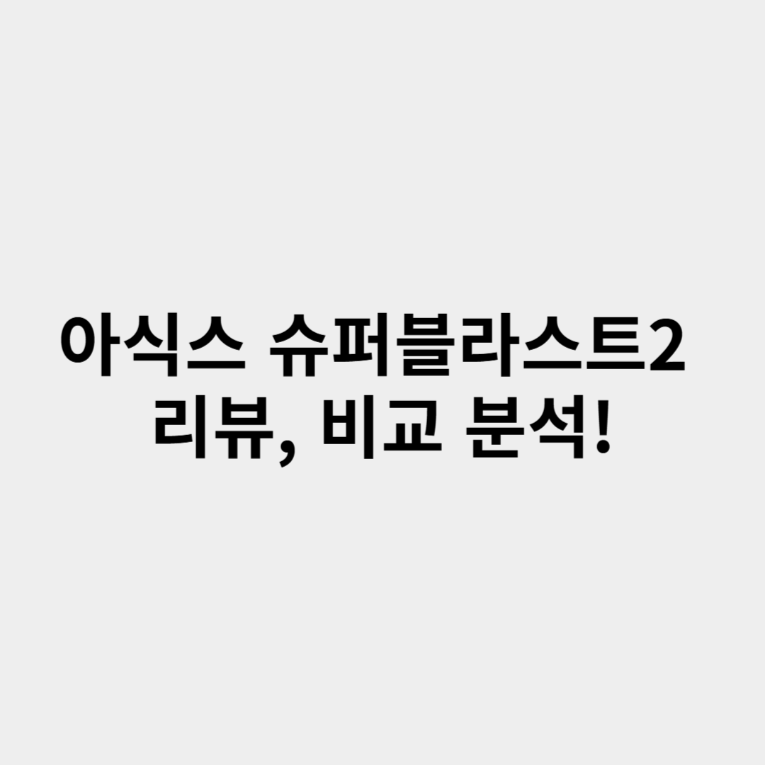 아식스 슈퍼블라스트2 리뷰, 비교 분석