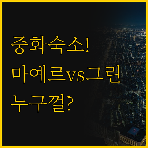 마예르 인과 그린 월드 중화 누구를 ..