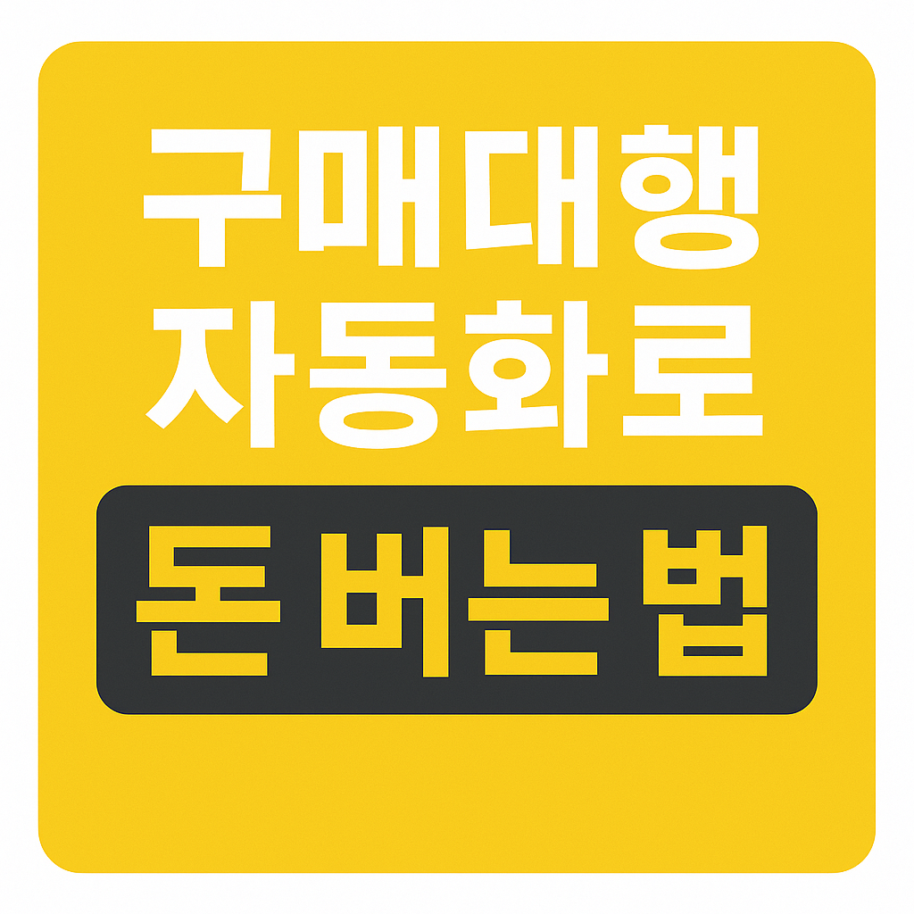 Purchasing agent automation