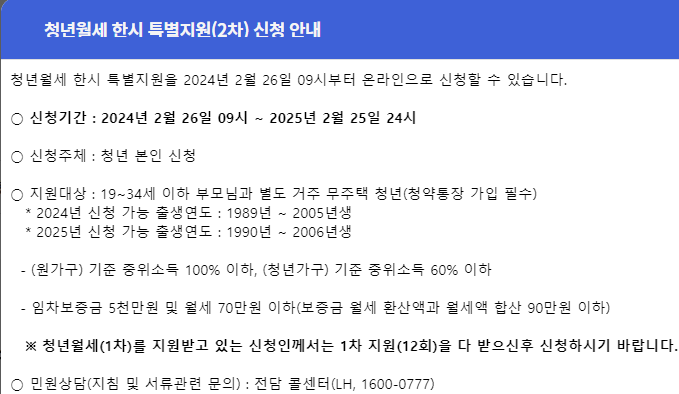 청년월세 한시 특별지원(2차) 신청 기간