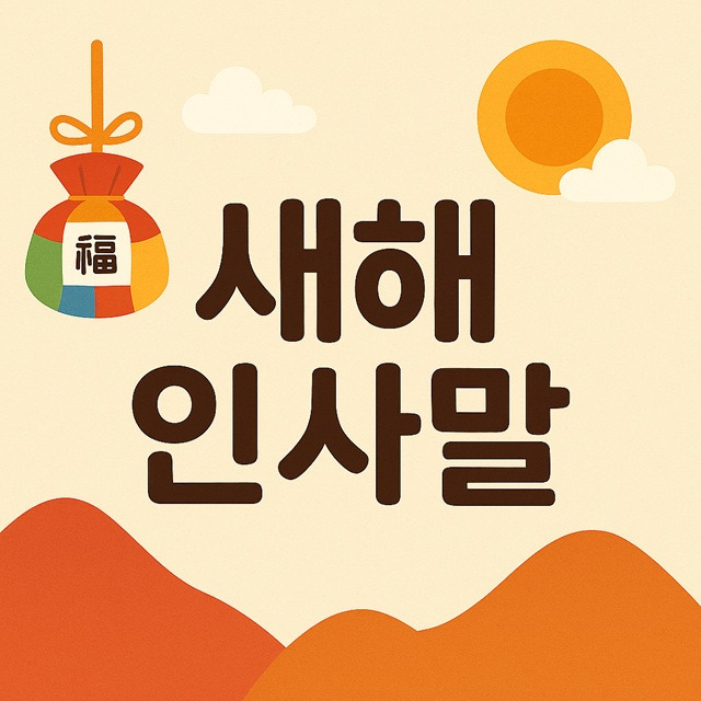 2026년 새해 인사말 완벽 가이드ㅣ공식문구&amp;#44; 감동메시지&amp;#44; 상황별 예문