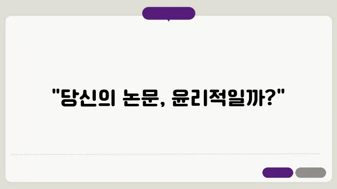 학술 논문에서 연구 윤리(Research Ethics) 위반 사례 및 예방 방법