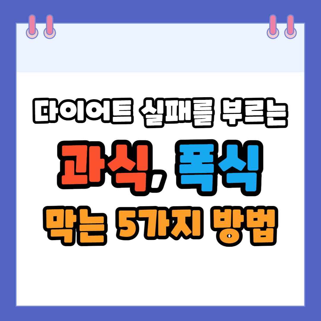 과식,폭식