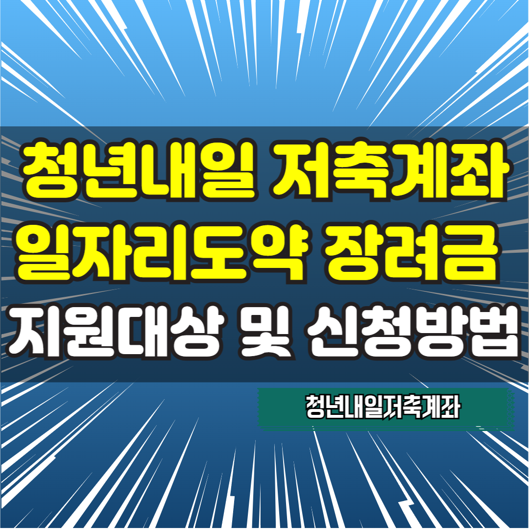 청년내일저축계좌_일자리도약 장려금 지원대상 및 신청방법 정리