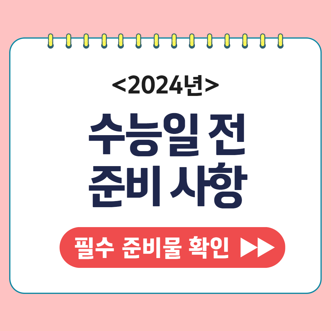 수능일전 준비사항