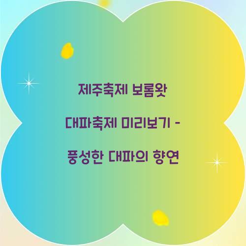 제주축제 보롬왓 대파축제