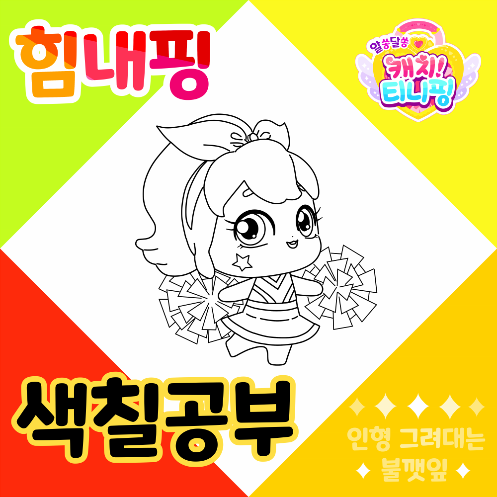 알쏭달쏭캐치티니핑색칠공부_힘내핑색칠도안