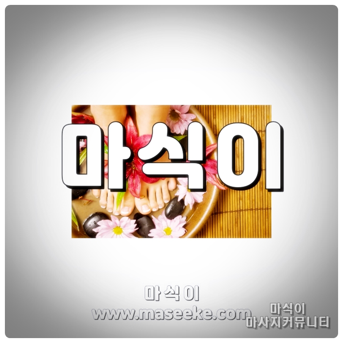 대치동스웨디시마사지