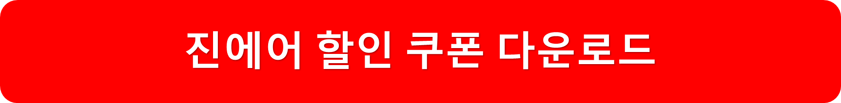 진에어할인쿠폰