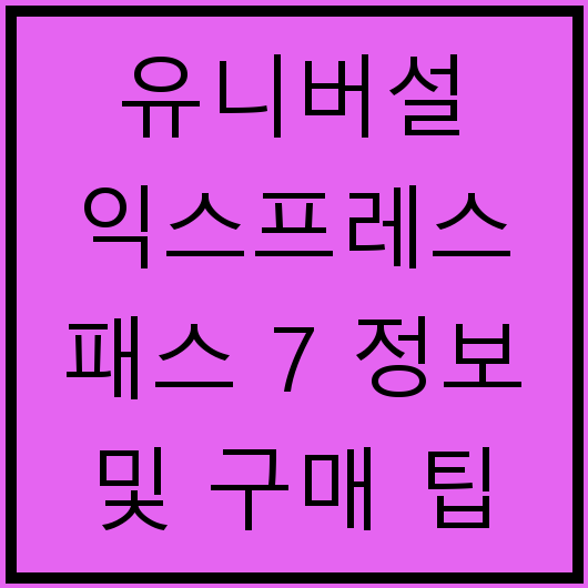 유니버설 익스프레스 패스 7 정보 및 구매 팁
