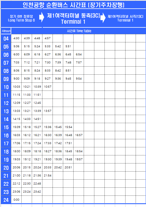 인천공항 제 1여객터미널에서 장기주차장 가는 셔틀 시간표