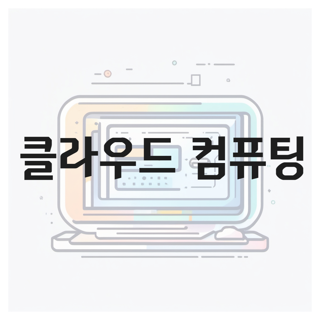 클라우드 컴퓨팅 이해, 컴퓨터 과학의 역할, 이점과 과제