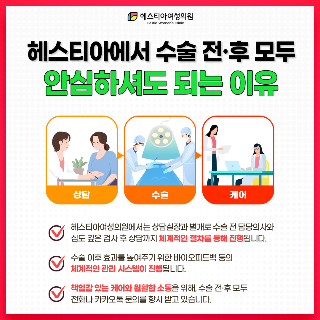헤스티아에서 수술 전후 모두 안심하셔도 되는 이유