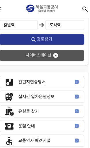 서울 지하철 간편지연증명서 발급 3분 완성 가이드