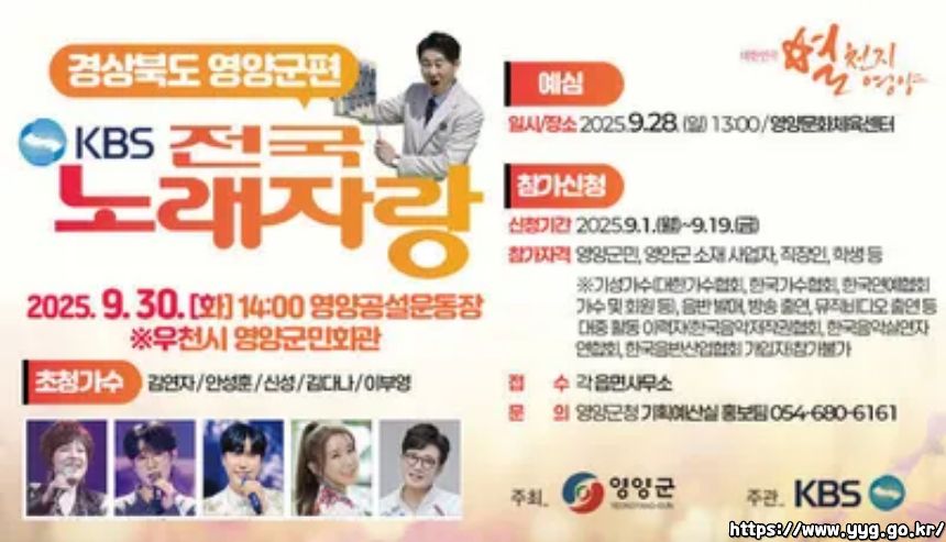2025 전국노래자랑 경상북도 영양군 편 알아보기