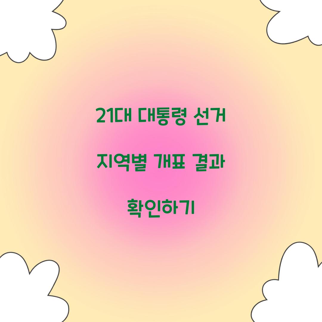 21대 대통령 선거 지역별 개표 결과