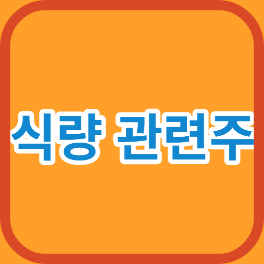 식량 관련주 썸네일