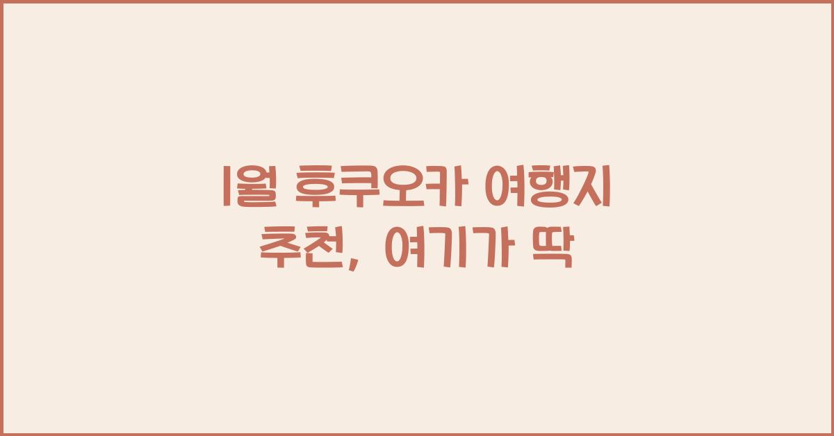 1월 후쿠오카 여행지 추천