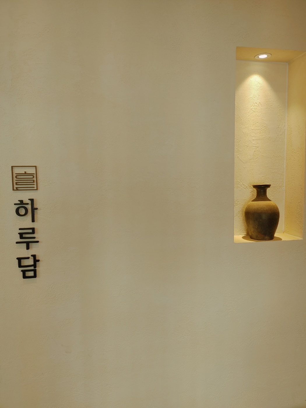 봉리단길 하루담 실내벽