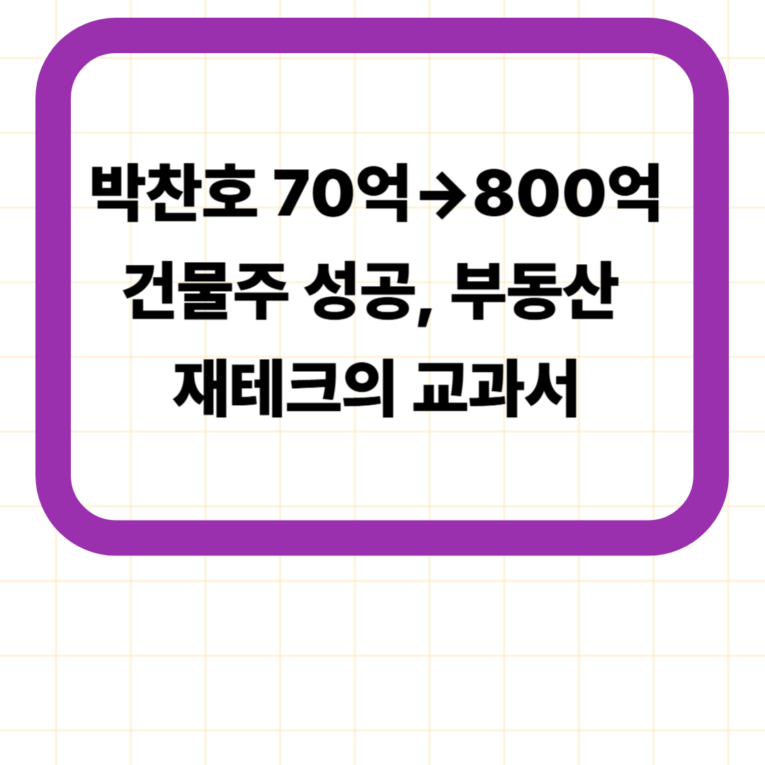 박찬호 70억→800억 건물주 성공, 부동산 재테크의 교과서