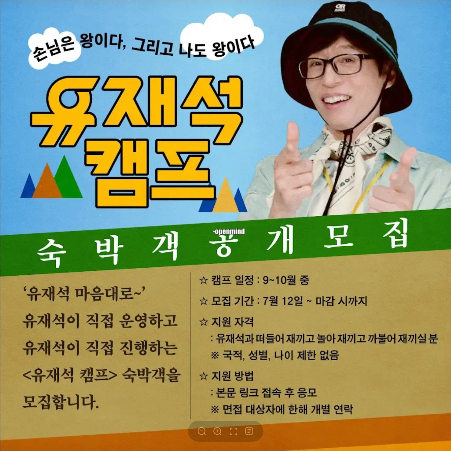 넷플릭스 유재석 캠프 숙박객 공개모집