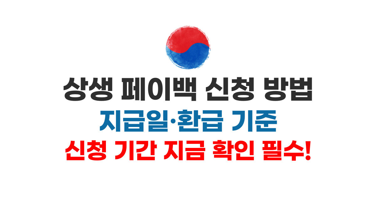 상생 페이백 신청 방법 지급일·환급 기준·신청 기간 지금 확인 필수!