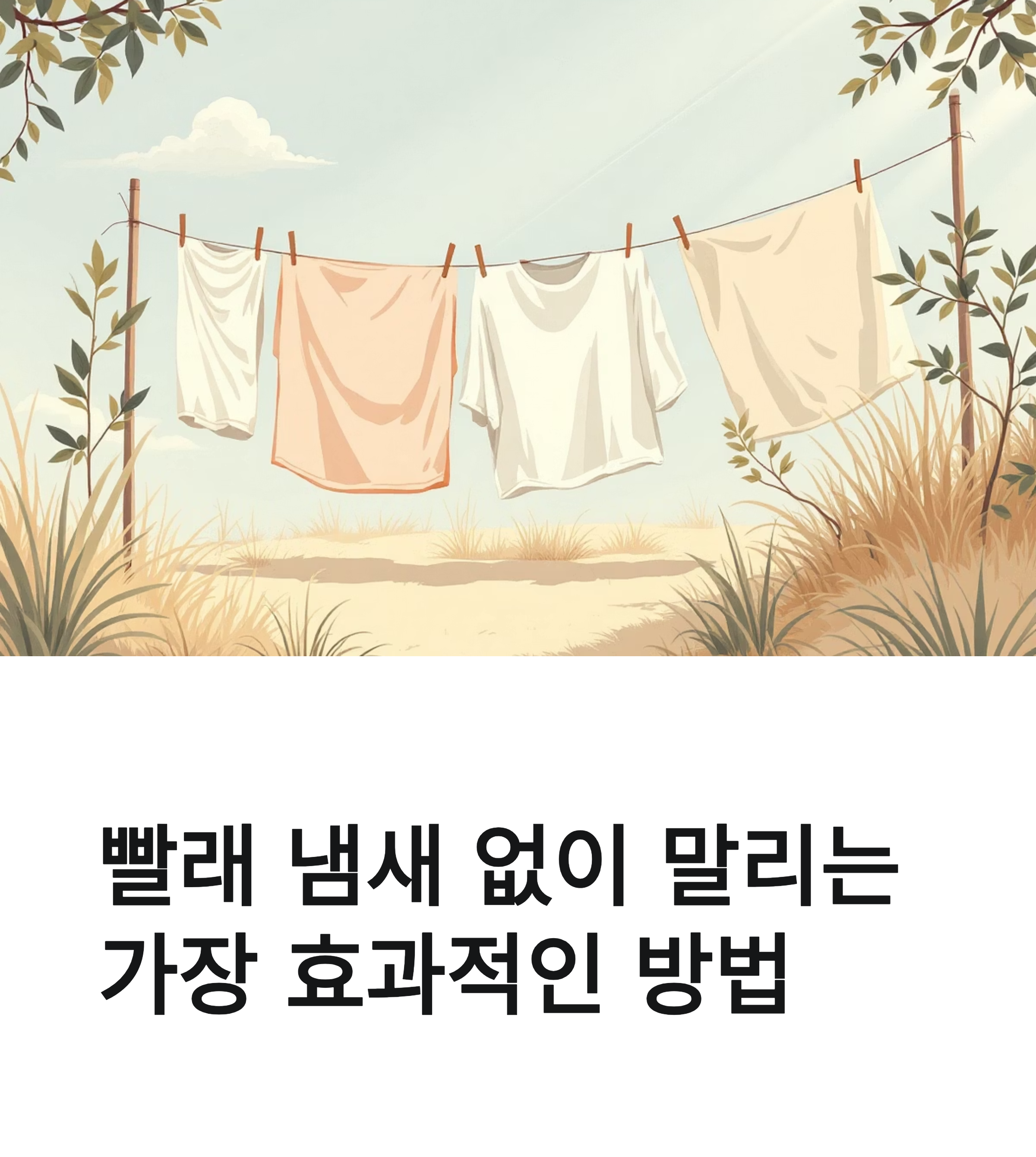 빨래 말리는 효과적인 방법