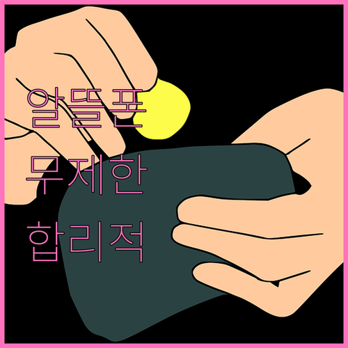 합리적인 통신 생활 알뜰폰 무제한 요