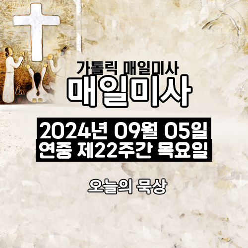 2024년 9월 5일 매일미사 연중 제22주간 목요일 오늘의 묵상