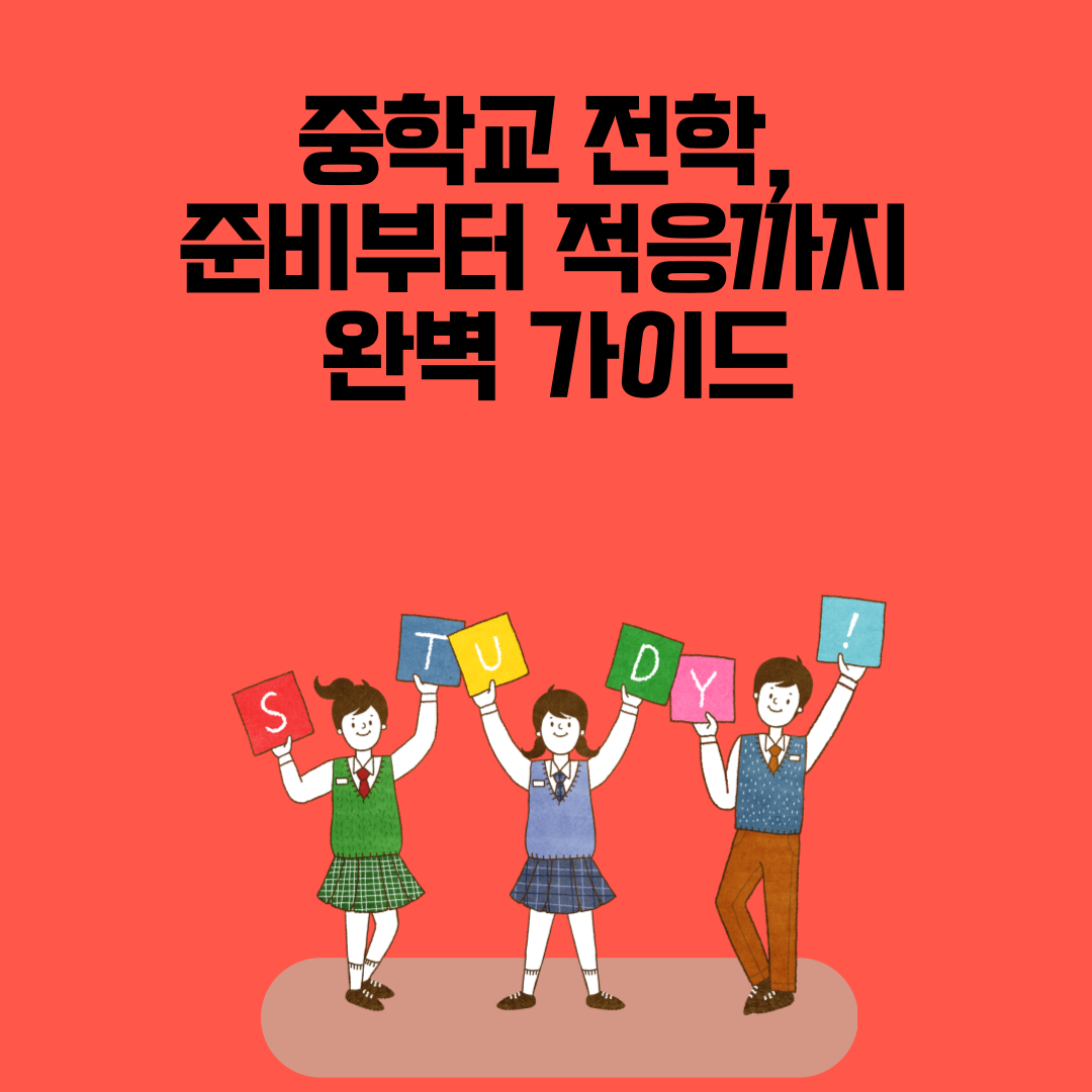 중학교 전학, 준비부터 적응까지 완벽 가이드